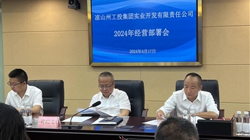 涼山州工投集團實業(yè)開發(fā)有限責任公司召開2024年度經(jīng)營部署會