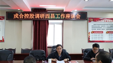 云南省戎合投資控股有限公司專職外部董事到西昌永盛公司調研指導工作