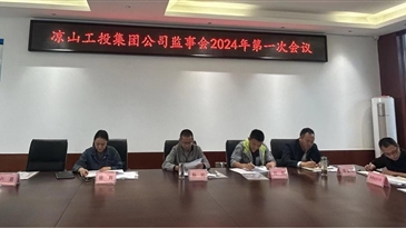 涼山工投集團(tuán)公司監(jiān)事會(huì)召開2024年度第一次會(huì)議