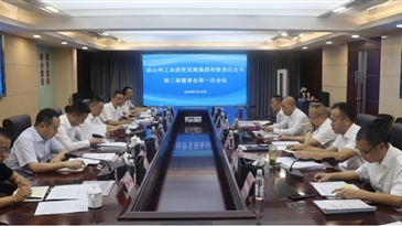 涼山州工業(yè)投資發(fā)展集團(tuán)有限責(zé)任公司召開第二屆董事會(huì)第一次會(huì)議