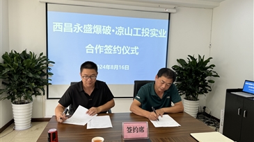 涼山州工投集團(tuán)實(shí)業(yè)開發(fā)有限責(zé)任公司與西昌永盛爆破簽訂戰(zhàn)略合作協(xié)議