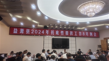 涼山工投集團(tuán)參加鹽源縣托底幫扶項(xiàng)目工作推進(jìn)會(huì)議
