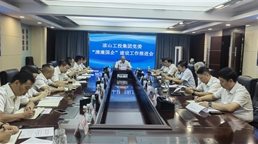 涼山工投集團(tuán)黨委召開“清廉國企”建設(shè)工作推進(jìn)會(huì)議