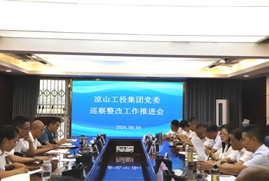 涼山工投集團黨委召開巡察整改工作推進會