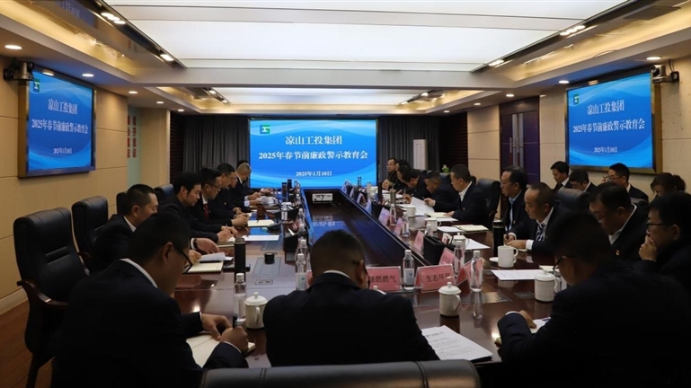 警鐘長鳴守初心 廉潔自律迎新春——州工投集團公司召開春節(jié)前廉政警示教育會