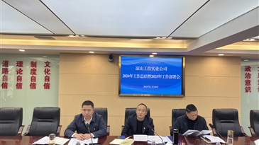 涼山州工投集團實業(yè)開發(fā)有限責任公司召開2025年度工作會暨春節(jié)前廉政警示教育會