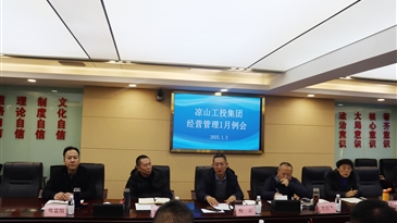 涼山工投實(shí)行經(jīng)營管理月例會(huì)制度進(jìn)一步明思路、知進(jìn)度、提效率、促落實(shí)