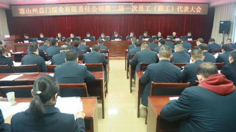 益門煤業(yè)公司召開第二屆第一次員工（職工）代表大會(huì)