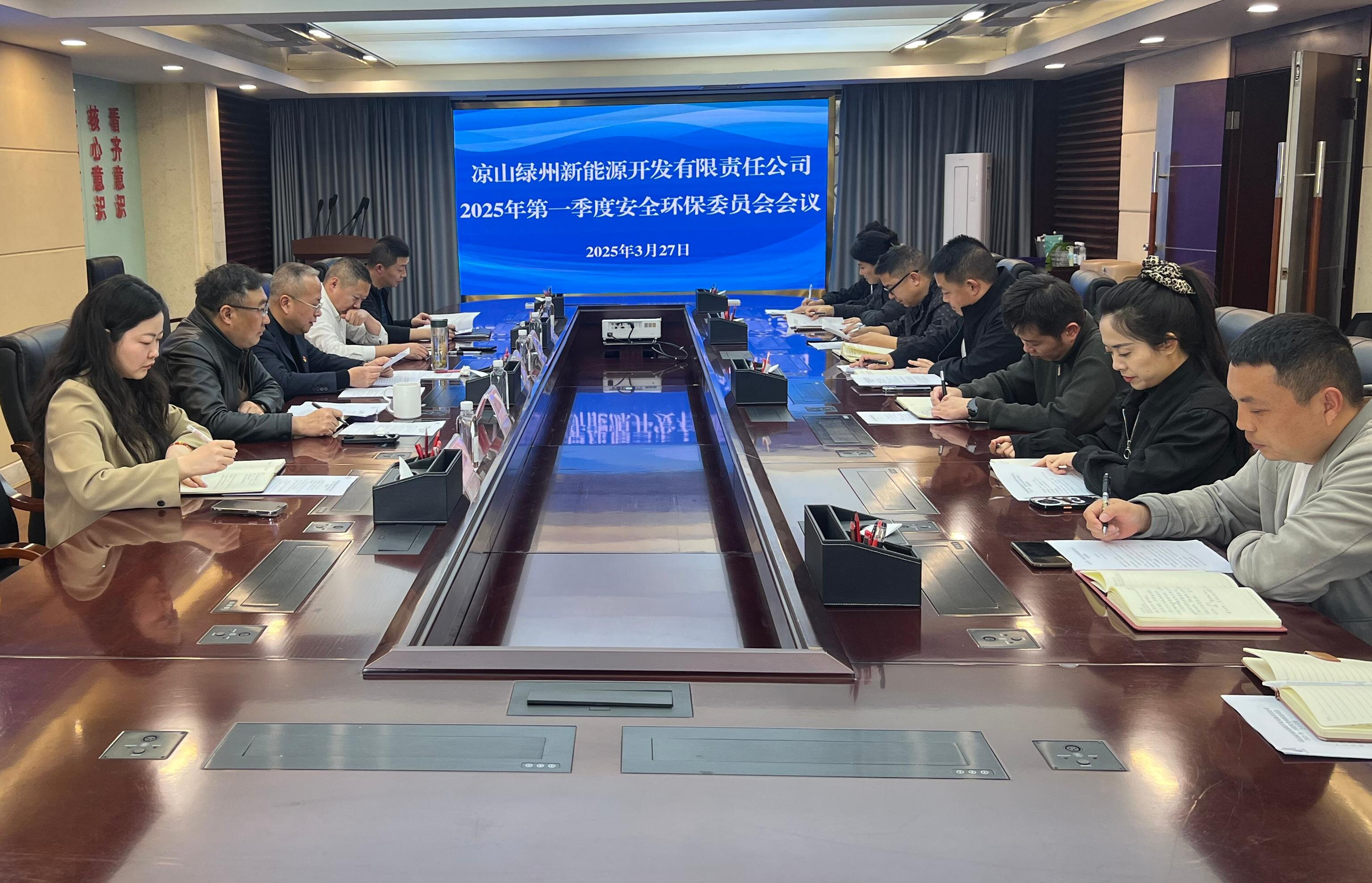 涼山綠州新能源開發(fā)有限責(zé)任公司 召開2025年第一季度安全環(huán)保委員會會議