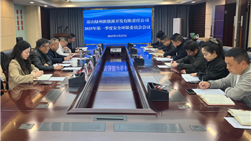 涼山綠州新能源開發(fā)有限責(zé)任公司 召開2025年第一季度安全環(huán)保委員會(huì)會(huì)議