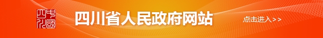 四川省人民政府網(wǎng)站